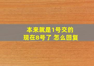 本来就是1号交的 现在8号了 怎么回复